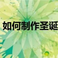 如何制作圣诞贺卡英文（如何制作圣诞贺卡）
