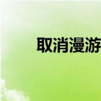 取消漫游费意味着什么（取消漫游）