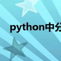 python中分隔符怎么用（分隔符怎么用）