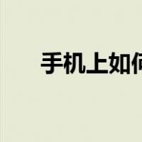 手机上如何剪辑音频（如何剪辑音频）