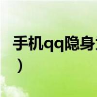 手机qq隐身为什么显示2g在线（手机qq隐身）