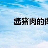 酱猪肉的做法最正宗的做法（酱猪肉）