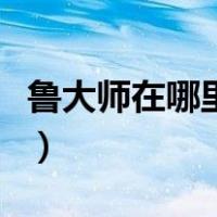 鲁大师在哪里看电脑配置（在哪里看电脑配置）
