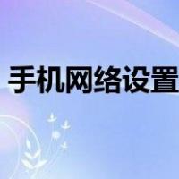 手机网络设置大全下载（手机网络设置大全）