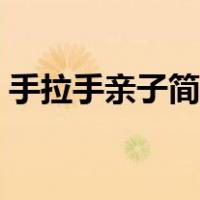 手拉手亲子简笔画人物（手拉手亲子简笔画）