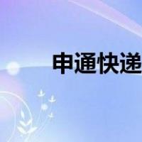 申通快递费用计算（快递费用计算）