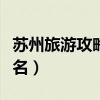 苏州旅游攻略必去景点推荐（苏州必去景点排名）