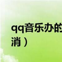 qq音乐办的大王卡怎么取消（大王卡怎么取消）