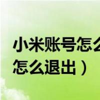 小米账号怎么退出登录不需要验证（小米账号怎么退出）