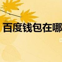 百度钱包在哪里解绑银行卡（百度钱包在哪）