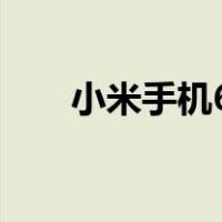 小米手机6X有NFC吗（小米手机6x）