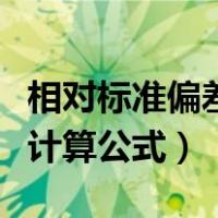 相对标准偏差计算公式是什么（相对标准偏差计算公式）