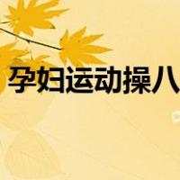 孕妇运动操八个月还可以做吗（孕妇运动操）