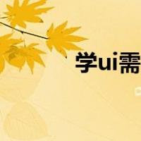 学ui需要什么学历基础（学ui）