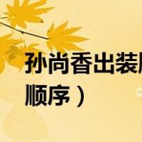 孙尚香出装顺序最强2020铭文（孙尚香出装顺序）