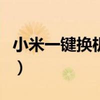 小米一键换机是全部搬过去吗（小米一键换机）