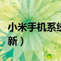 小米手机系统更新有必要吗（小米手机系统更新）