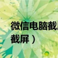 微信电脑截屏快捷键ctrl alt（微信电脑一键截屏）