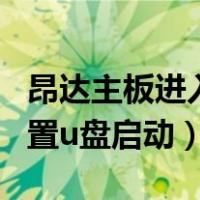 昂达主板进入bios设置u盘启动（进入bios设置u盘启动）