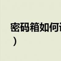 密码箱如何设置密码?（密码箱如何设置密码）