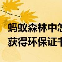 蚂蚁森林中怎么获得环保证书（蚂蚁森林怎么获得环保证书）