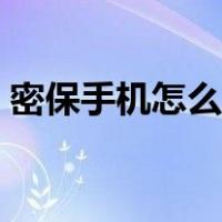 密保手机怎么解绑微信（密保手机怎么解绑）