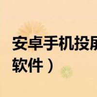 安卓手机投屏到电脑软件（安卓手机投屏电脑软件）