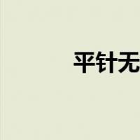 平针无缝缝合针法视频（平针）