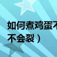 如何煮鸡蛋不会裂开高压锅窍门（如何煮鸡蛋不会裂）