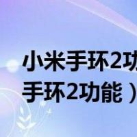 小米手环2功能介绍以及使用方法图片（小米手环2功能）