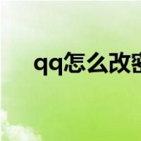 qq怎么改密保手机号（qq怎么改密保）