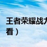 王者荣耀战力怎么看排名（王者荣耀战力怎么看）