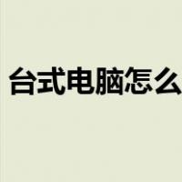 台式电脑怎么调分辨率（电脑怎么调分辨率）