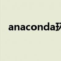 anaconda环境变量配置（环境变量配置）