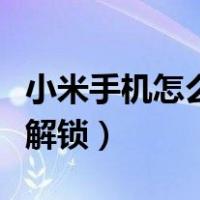 小米手机怎么解锁桌面已锁定（小米手机怎么解锁）