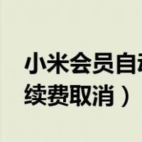 小米会员自动续费如何取消?（小米会员自动续费取消）