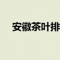 安徽茶叶排行榜前十（安徽茶叶排行榜）