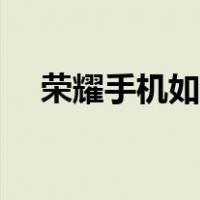 荣耀手机如何测网速（手机如何测网速）