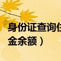 身份证查询住房公积金余额（身份证查询公积金余额）