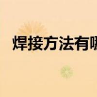 焊接方法有哪三大类（焊接方法那三大类）