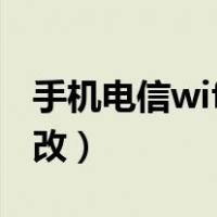 手机电信wifi密码怎么改（电信wifi密码怎么改）