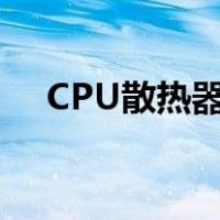 CPU散热器安装视频（cpu散热器安装）