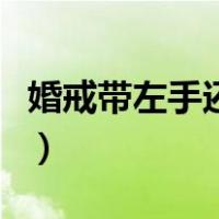 婚戒带左手还是右手女（婚戒带左手还是右手）