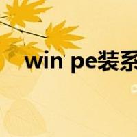 win pe装系统教程（winpe怎么装系统）