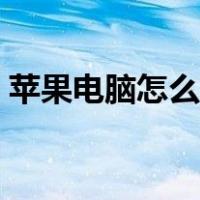 苹果电脑怎么清理内存（电脑怎么清理内存）