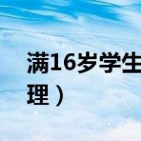 满16岁学生打架怎么处理（学生打架怎么处理）