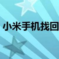 小米手机找回删除的安装包（小米手机找回）