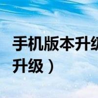 手机版本升级后怎么恢复原来版本（手机版本升级）