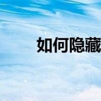 如何隐藏应用华为（如何隐藏应用）