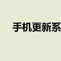 手机更新系统会越来越卡吗（手机更新）